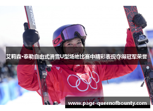 艾莉森·泰勒自由式滑雪U型场地比赛中精彩表现夺得冠军荣誉