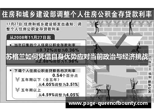 苏格兰如何凭借自身优势应对当前政治与经济挑战