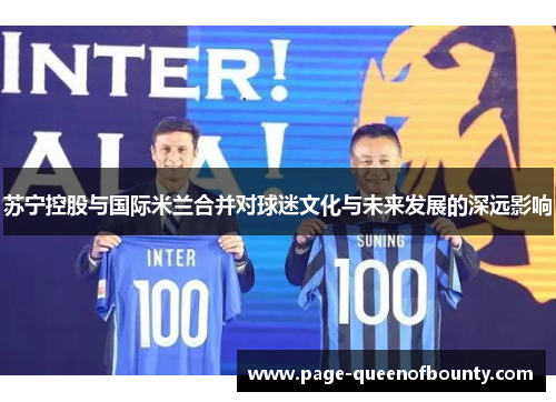 苏宁控股与国际米兰合并对球迷文化与未来发展的深远影响