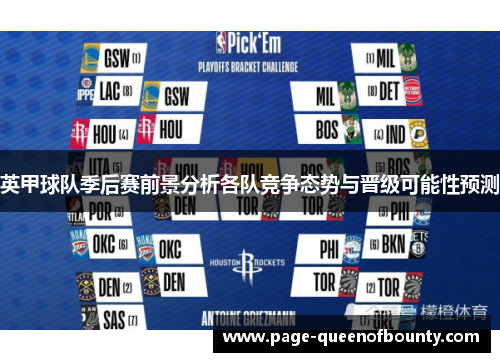 英甲球队季后赛前景分析各队竞争态势与晋级可能性预测
