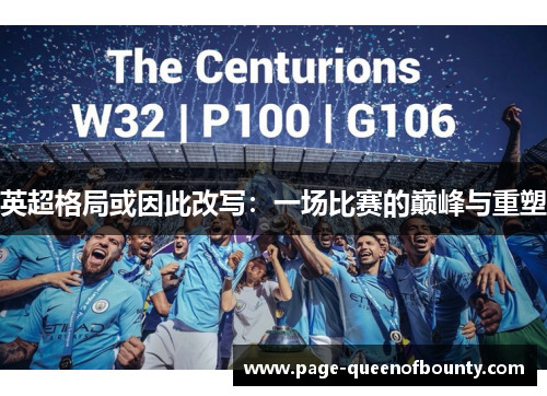 英超格局或因此改写：一场比赛的巅峰与重塑