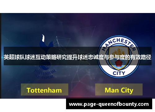 英超球队球迷互动策略研究提升球迷忠诚度与参与度的有效路径