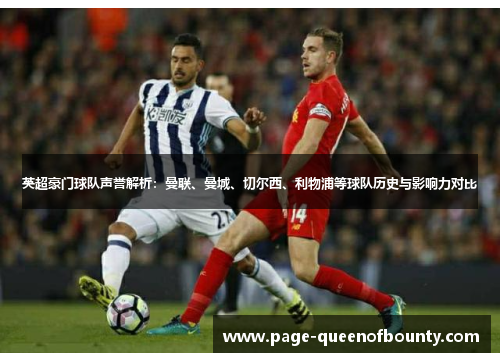 英超豪门球队声誉解析：曼联、曼城、切尔西、利物浦等球队历史与影响力对比
