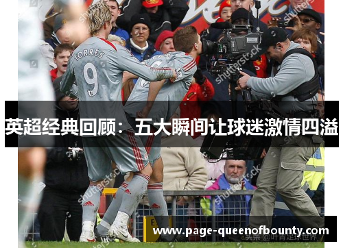 英超经典回顾：五大瞬间让球迷激情四溢