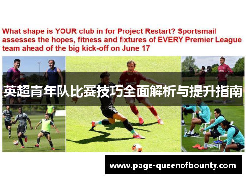 英超青年队比赛技巧全面解析与提升指南
