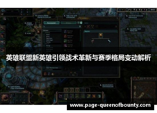 英雄联盟新英雄引领战术革新与赛季格局变动解析