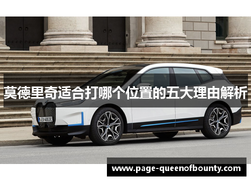 莫德里奇适合打哪个位置的五大理由解析