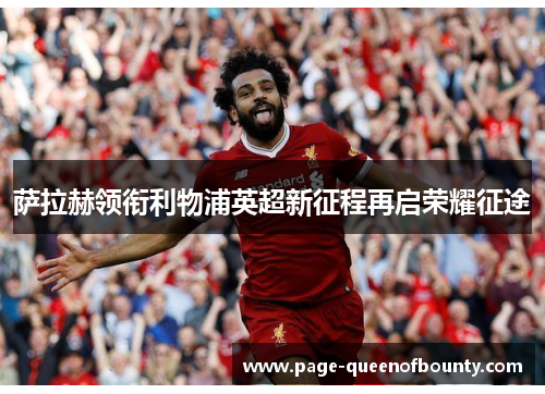 萨拉赫领衔利物浦英超新征程再启荣耀征途