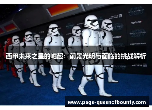 西甲未来之星的崛起：前景光明与面临的挑战解析