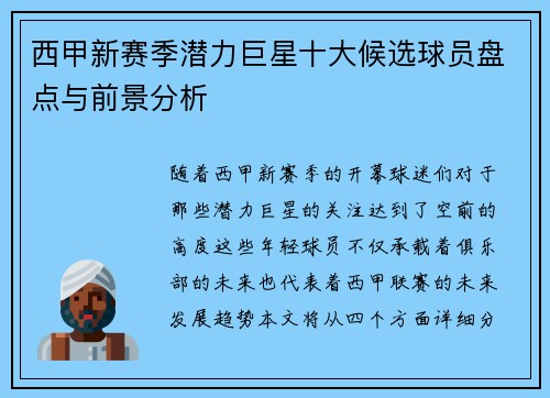 西甲新赛季潜力巨星十大候选球员盘点与前景分析