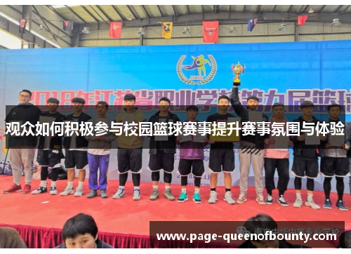 观众如何积极参与校园篮球赛事提升赛事氛围与体验