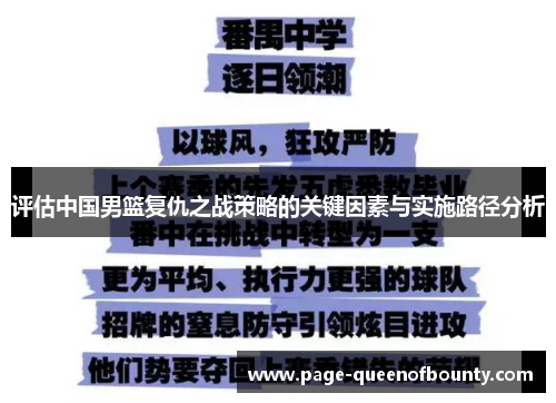 评估中国男篮复仇之战策略的关键因素与实施路径分析