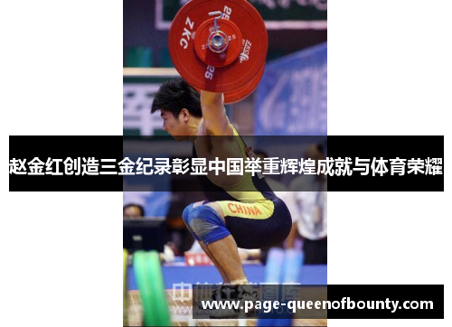 赵金红创造三金纪录彰显中国举重辉煌成就与体育荣耀