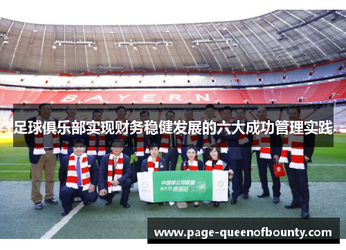 足球俱乐部实现财务稳健发展的六大成功管理实践