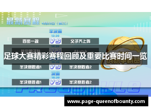 足球大赛精彩赛程回顾及重要比赛时间一览