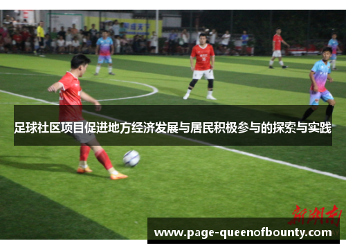 足球社区项目促进地方经济发展与居民积极参与的探索与实践