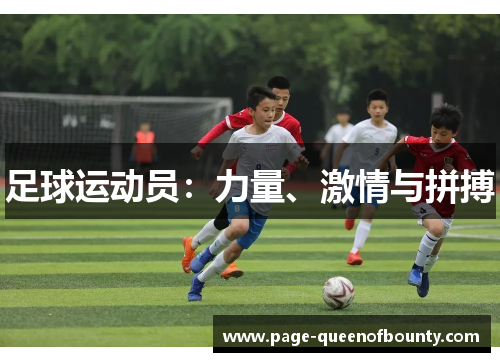 足球运动员：力量、激情与拼搏