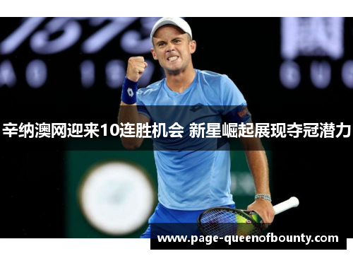 辛纳澳网迎来10连胜机会 新星崛起展现夺冠潜力