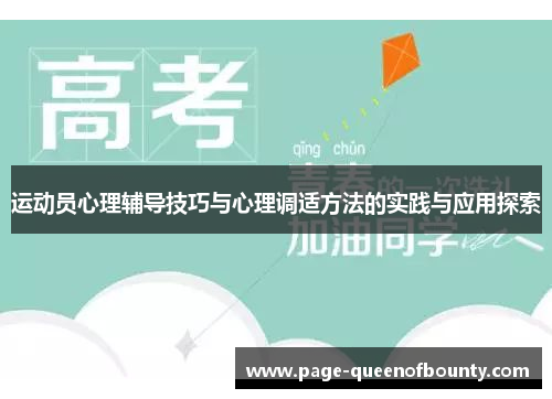 运动员心理辅导技巧与心理调适方法的实践与应用探索