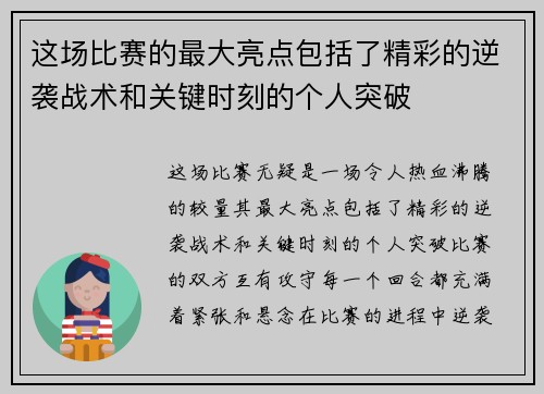 这场比赛的最大亮点包括了精彩的逆袭战术和关键时刻的个人突破
