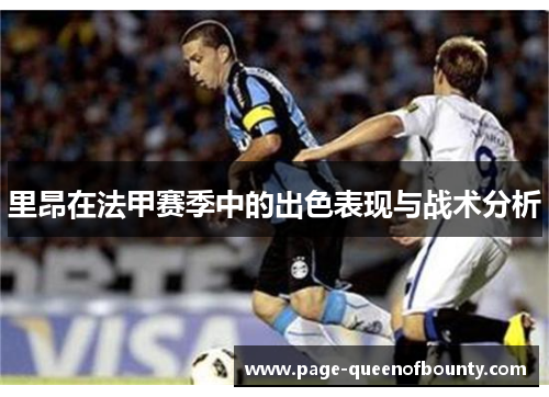 里昂在法甲赛季中的出色表现与战术分析