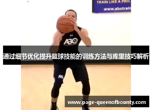通过细节优化提升篮球技能的训练方法与库里技巧解析
