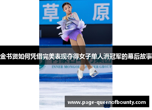 金书贤如何凭借完美表现夺得女子单人滑冠军的幕后故事