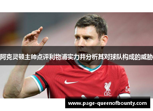 阿克灵顿主帅点评利物浦实力并分析其对球队构成的威胁