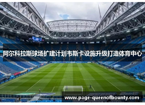 阿尔科拉斯球场扩建计划韦斯卡设施升级打造体育中心