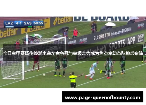 今日意甲赛场伤停潮来袭左右争冠与保级走势成为焦点牵动各队排兵布阵