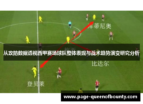 从攻防数据透视西甲赛场球队整体表现与战术趋势演变研究分析