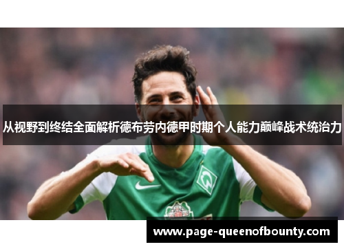 从视野到终结全面解析德布劳内德甲时期个人能力巅峰战术统治力