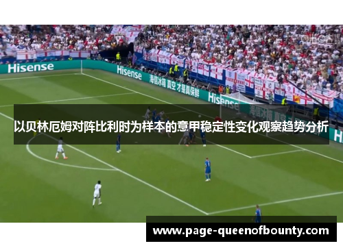 以贝林厄姆对阵比利时为样本的意甲稳定性变化观察趋势分析