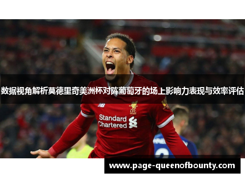 数据视角解析莫德里奇美洲杯对阵葡萄牙的场上影响力表现与效率评估