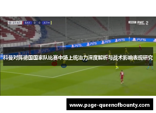科曼对阵德国国家队比赛中场上统治力深度解析与战术影响表现研究