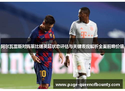 阿尔瓦雷斯对阵莱比锡英超状态评估与关键表现解析全面前瞻价值