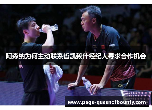 阿森纳为何主动联系哲凯赖什经纪人寻求合作机会