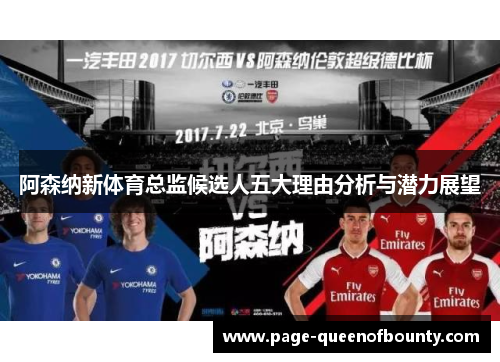 阿森纳新体育总监候选人五大理由分析与潜力展望