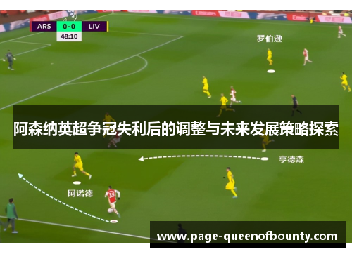 阿森纳英超争冠失利后的调整与未来发展策略探索