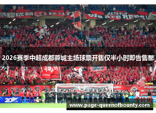 2026赛季中超成都蓉城主场球票开售仅半小时即告售罄