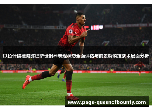 以拉什福德对阵巴萨世俱杯表现状态全面评估与前景解读技战术层面分析