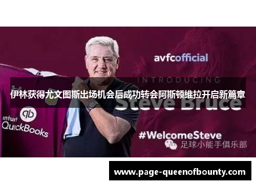 伊林获得尤文图斯出场机会后成功转会阿斯顿维拉开启新篇章