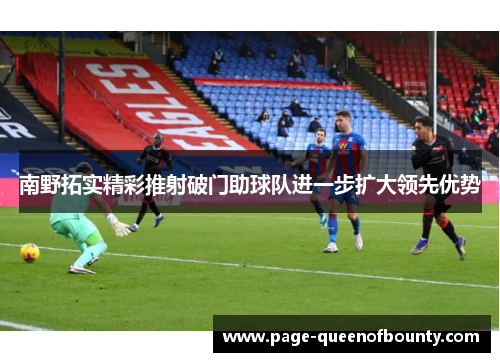 南野拓实精彩推射破门助球队进一步扩大领先优势
