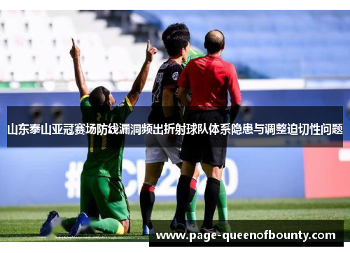 山东泰山亚冠赛场防线漏洞频出折射球队体系隐患与调整迫切性问题