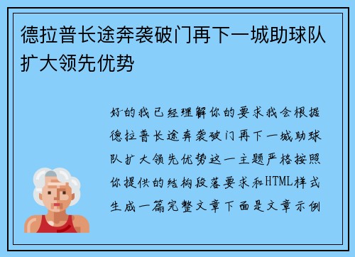 德拉普长途奔袭破门再下一城助球队扩大领先优势