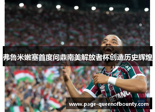 弗鲁米嫩塞首度问鼎南美解放者杯创造历史辉煌