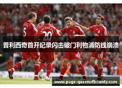 普利西奇首开纪录闪击破门利物浦防线崩溃