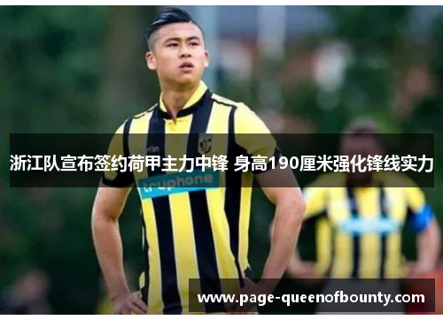 浙江队宣布签约荷甲主力中锋 身高190厘米强化锋线实力