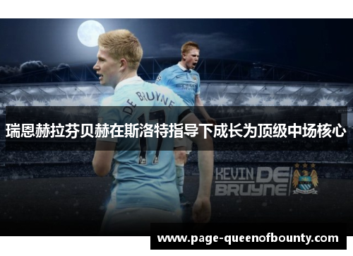 瑞恩赫拉芬贝赫在斯洛特指导下成长为顶级中场核心