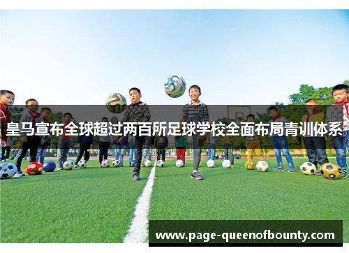 皇马宣布全球超过两百所足球学校全面布局青训体系